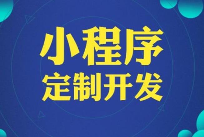 中易科创小编告诉您小程序真的有必要做吗？